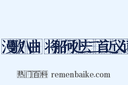 漫歌八曲·将船何处去二首近义词是什么意思的图片